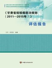 《甘肃省结核病防治规划(2011～2015年)》评估报告
