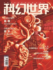 科幻世界（2023年1月）