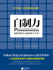 自制力