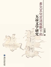 多元文化交流视野下的五凉文学研究