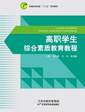 高职学生综合素质教育教程