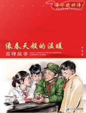 像春天般温暖：雷锋故事
