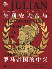 朱利安大帝与罗马帝国的中兴