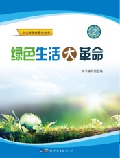 绿色生活大革命