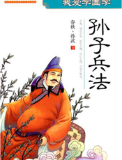 我爱学国学：孙子兵法