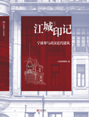 江城印记   宁波帮与武汉近代建筑
