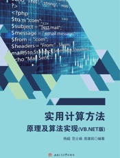 实用计算方法原理及算法实现（VB.NET版）