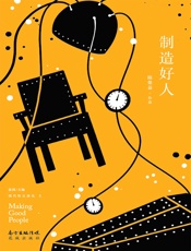 制造好人（现代性五面孔·第三辑）