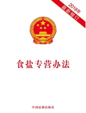食盐专营办法（2018年版）