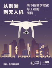 从刻漏到无人机：摘下控制学理论与工程的面具