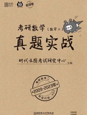 考研数学真题实战.数学二