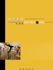 戏剧形体教学理论及训练