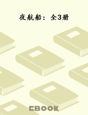 夜航船：全3册
