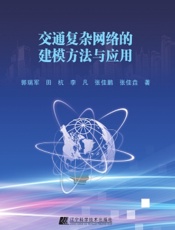 交通复杂网络的建模方法与应用