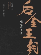 后金王朝之崛起的王者