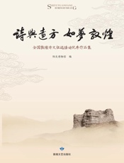 诗与远方如梦敦煌全国敦煌诗文征选活动优秀作品集
