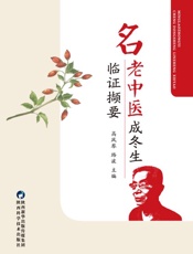 名老中医成冬生临证撷要