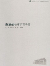 血液病临床护理手册