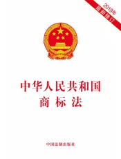 中华人民共和国商标法（2019年版）