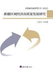 新疆区域经济高质量发展研究