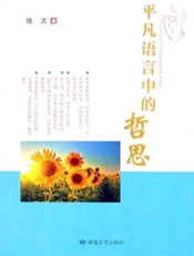 平凡语言中的哲思