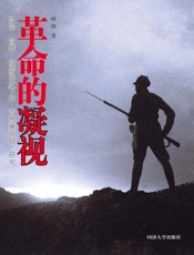 革命的凝视　政治·宣传·摄影维度下的《晋察冀画报》研究