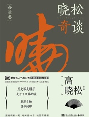 晓松奇谈•命运卷