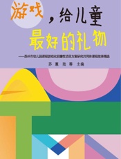游戏，给儿童最好的礼物：苏州市幼儿园课程游戏化前瞻性项目方案研究共同体课程故事精选