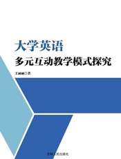 大学英语多元互动教学模式探究