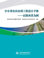 中小型农田水利工程设计手册：以陕西省为例