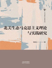 北美生态马克思主义理论与实践研究（今日马克思主义研究丛书）