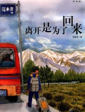 离开是为了回来：彩图版