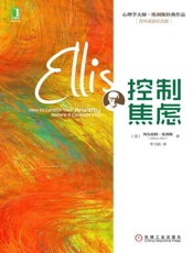 控制焦虑-阿尔伯特埃利斯