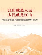 江山就是人民 人民就是江山：习近平总书记系列重要论述综述：2020-2021