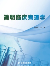 简明临床病理学
