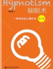催眠术（第3版）——一种奇妙的心理疗法 - 邰启扬