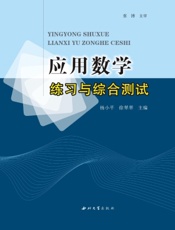 应用数学练习与综合测试