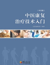 中医康复治疗技术入门：中文版