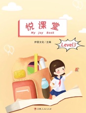 悦课堂3级