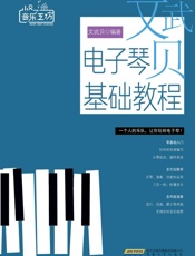 文武贝电子琴基础教程