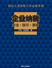 企业纳税方法·技巧·策略