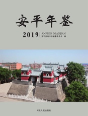 安平年鉴（2019）
