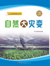 自然大灾变