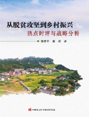 从脱贫攻坚到乡村振兴：热点时评与战略分析
