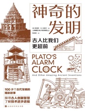 神奇的发明：古人比我们更超前