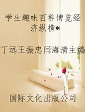学生趣味百科博览经济纵横