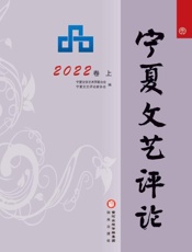 宁夏文艺评论　2022卷