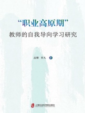 “职业高原期”教师的自我导向学习研究