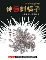 诗画刺锅子