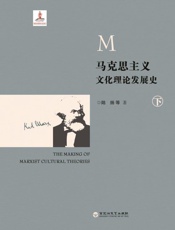 马克思主义文化理论发展史（下）